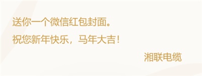 小年賀歲，封面?zhèn)鞲?，湘?lián)電纜新年紅包封面上線啦！