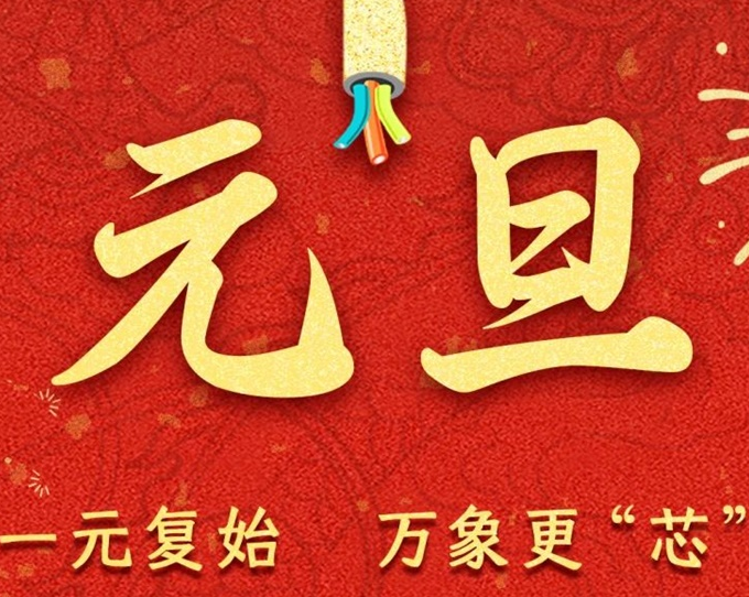 元旦節(jié) | 新元序開，再啟新篇！