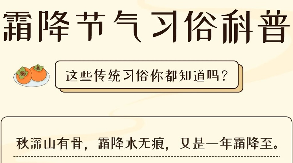 芯芯科普 | 這些霜降習俗你都知道嗎？