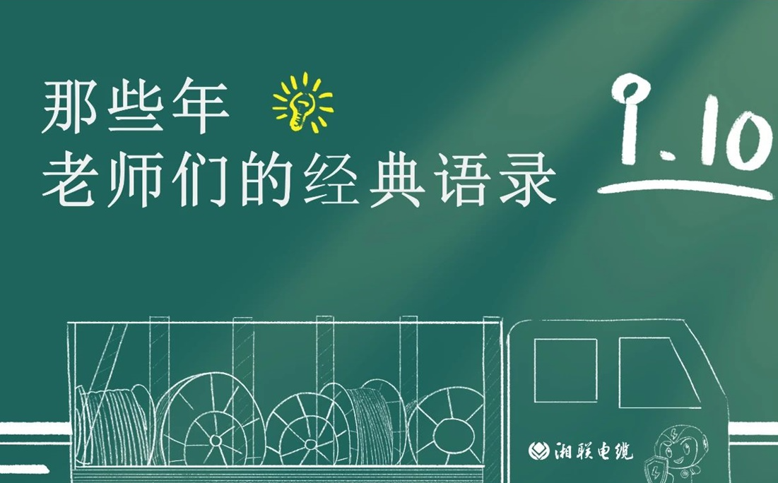 教師節(jié) ，一起回顧老師們的經(jīng)典語錄！