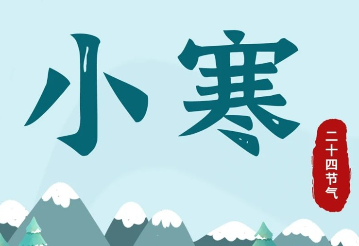 小寒 | 酷寒將至，年味漸濃！