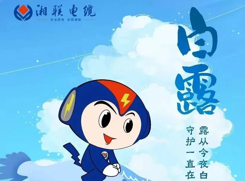 白露 | 涼風(fēng)至，白露生，用電安全需謹(jǐn)慎！