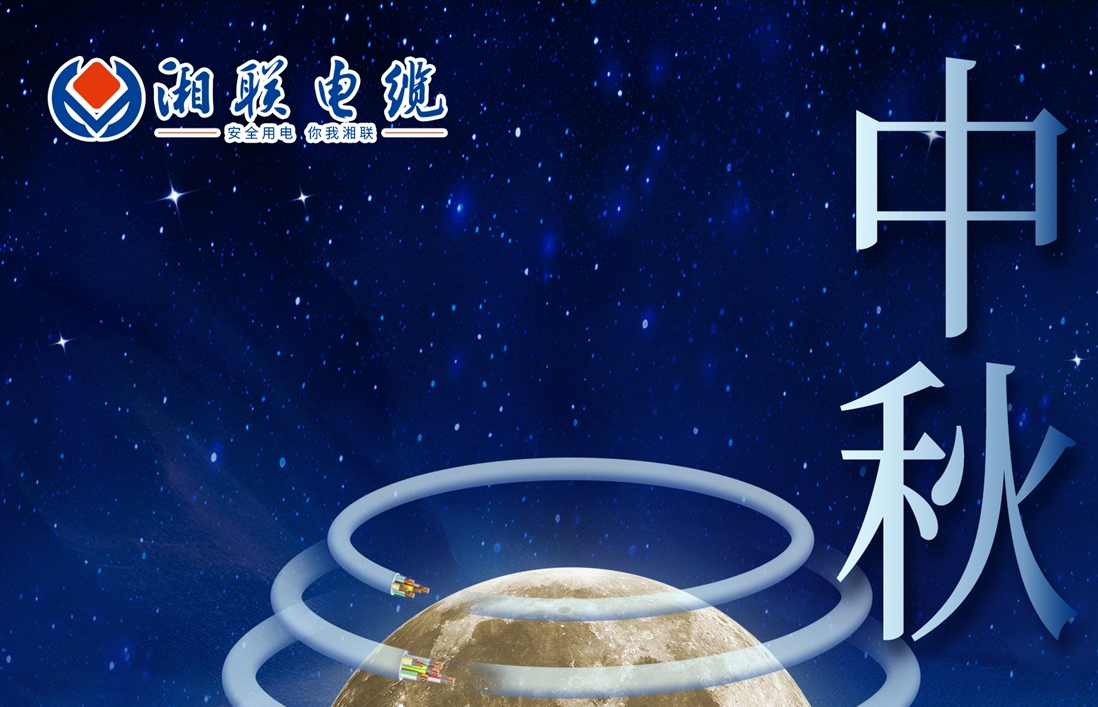 中秋節，愿您心似滿月，歡喜滿堂！