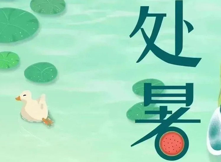處暑 | 暑氣漸消，守護(hù)不止！