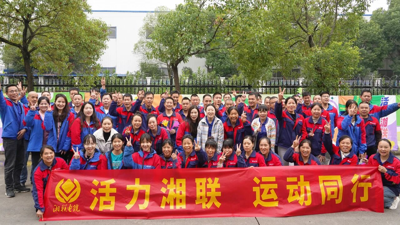 2025年湘聯電纜秋季趣味運動會圓滿舉辦！