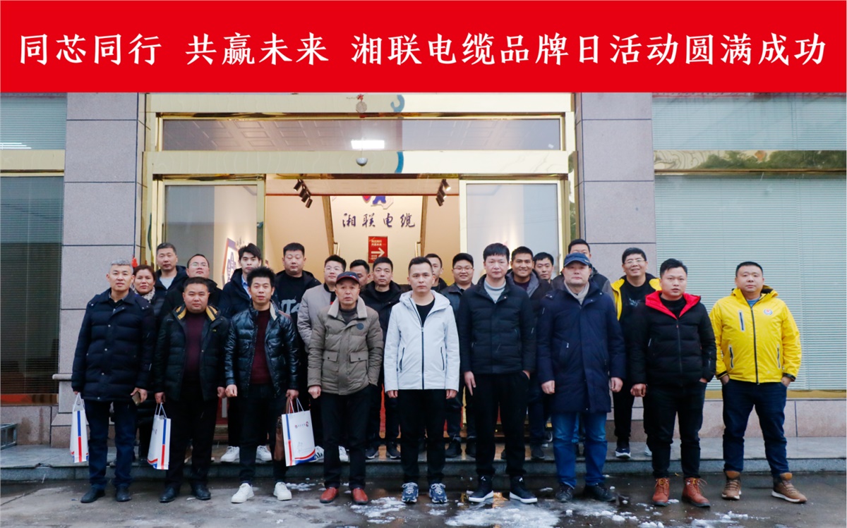 同芯同行、共贏未來(lái)-湘聯(lián)電纜品牌日活動(dòng)圓滿成功！