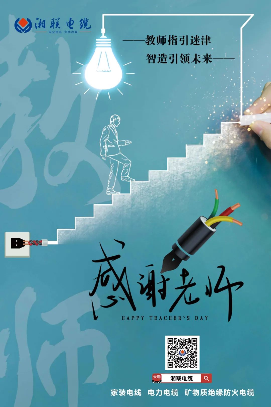 弦歌不輟，青藍(lán)相繼 禮頌師恩，微以致遠(yuǎn) #安全用電你我湘聯(lián)