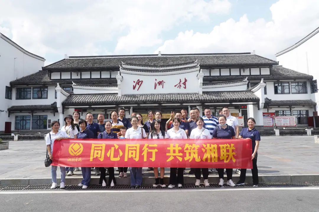 旅游團建，擁抱自然 凝心聚力，共筑湘聯 #安全用電你我湘聯