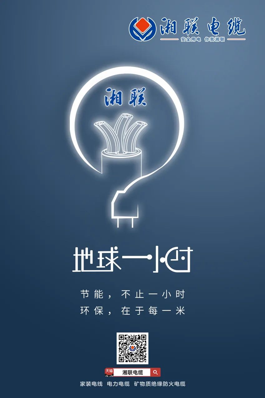 節能，不止一小時 環保，在于每一米 #安全用電你我湘聯