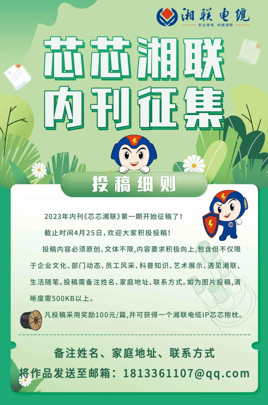 湘聯電纜內刊面向公眾征集中，快來投稿拿獎金吧！ #安全用電你我湘聯