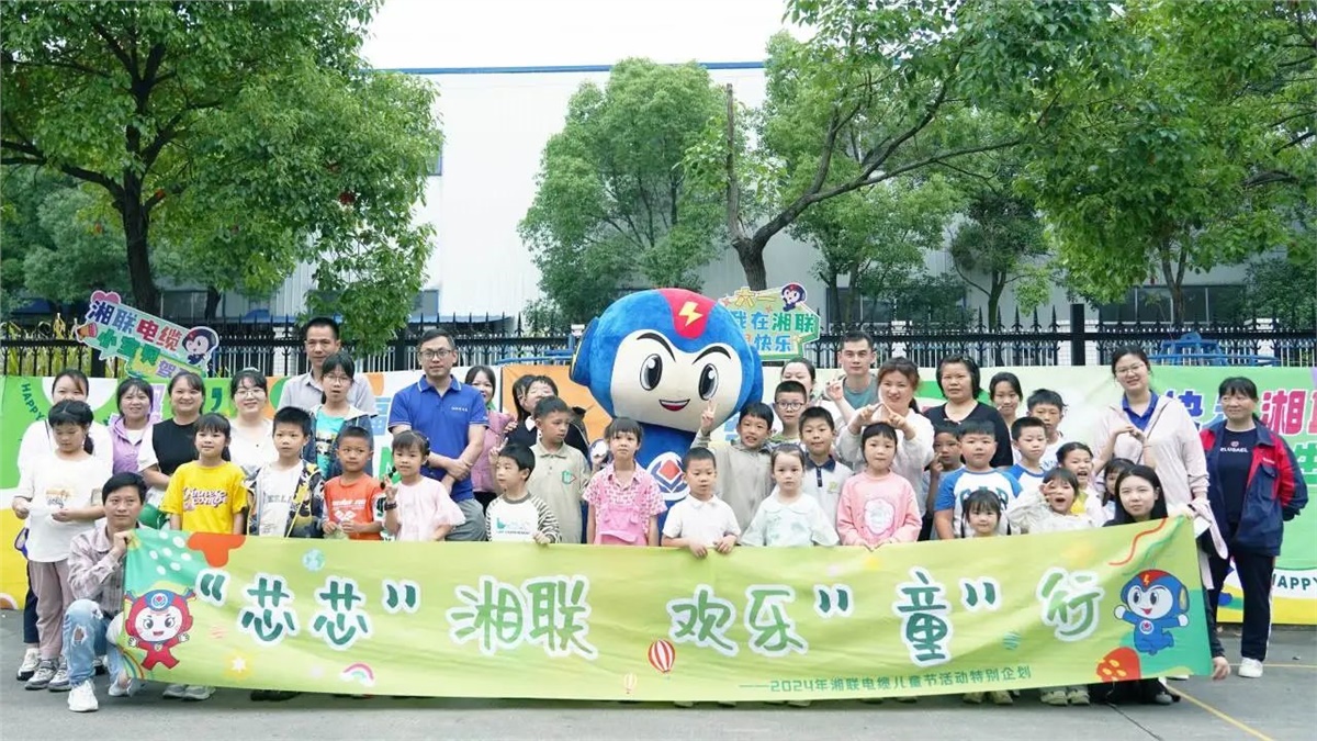 六一，2024年湘聯電纜兒童節家庭日活動圓滿舉辦！