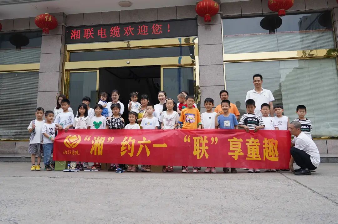 “湘”約六一 “聯”享童趣 | 湘聯電纜兒童節活動圓滿落幕！